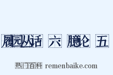 履园丛话·六·臆论·五褔是什么意思的图片